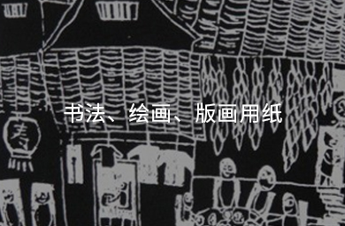 書(shū)法、繪畫(huà)、版畫(huà)用紙
